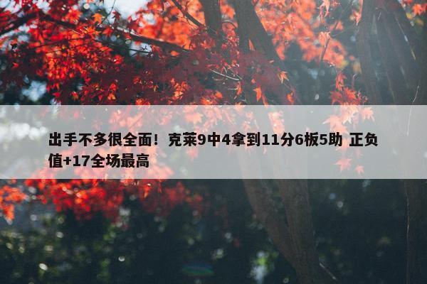 出手不多很全面！克莱9中4拿到11分6板5助 正负值+17全场最高