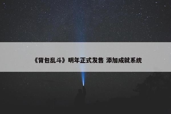 《背包乱斗》明年正式发售 添加成就系统