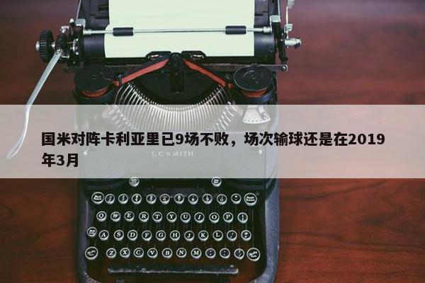 国米对阵卡利亚里已9场不败，场次输球还是在2019年3月