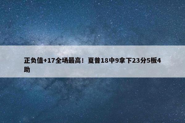 正负值+17全场最高！夏普18中9拿下23分5板4助