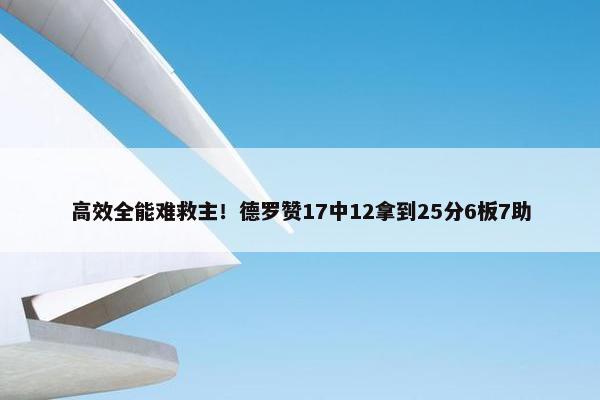 高效全能难救主！德罗赞17中12拿到25分6板7助