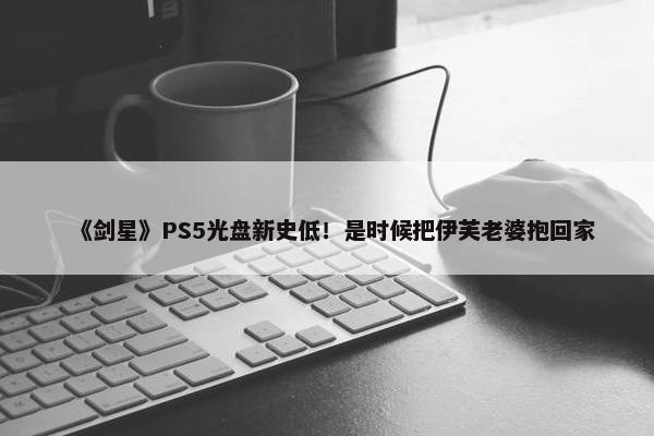 《剑星》PS5光盘新史低！是时候把伊芙老婆抱回家