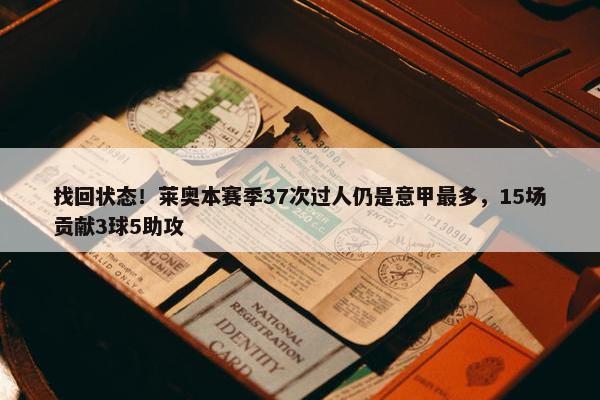 找回状态！莱奥本赛季37次过人仍是意甲最多，15场贡献3球5助攻