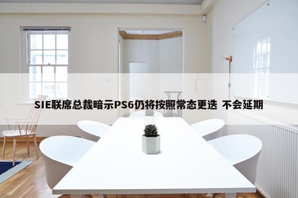 SIE联席总裁暗示PS6仍将按照常态更迭 不会延期