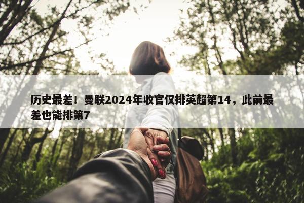 历史最差！曼联2024年收官仅排英超第14，此前最差也能排第7