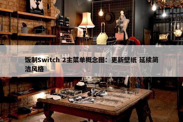 饭制Switch 2主菜单概念图：更新壁纸 延续简洁风格