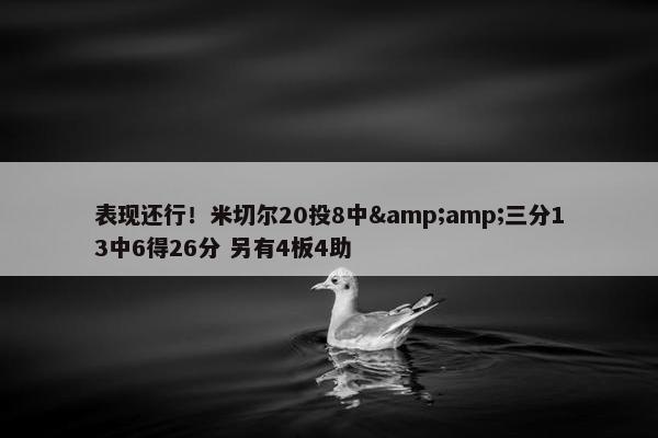 表现还行！米切尔20投8中&amp;三分13中6得26分 另有4板4助