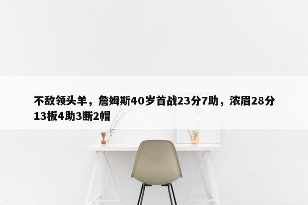 不敌领头羊，詹姆斯40岁首战23分7助，浓眉28分13板4助3断2帽