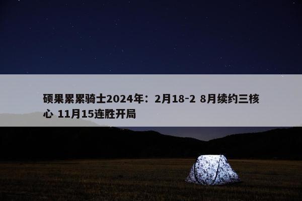 硕果累累骑士2024年：2月18-2 8月续约三核心 11月15连胜开局