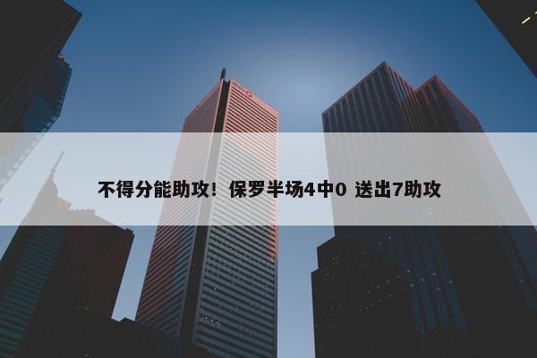 不得分能助攻！保罗半场4中0 送出7助攻