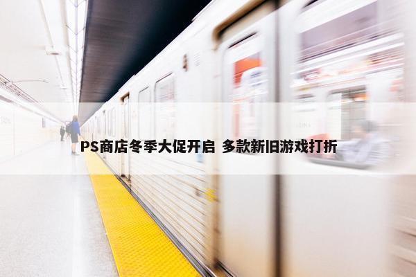 PS商店冬季大促开启 多款新旧游戏打折