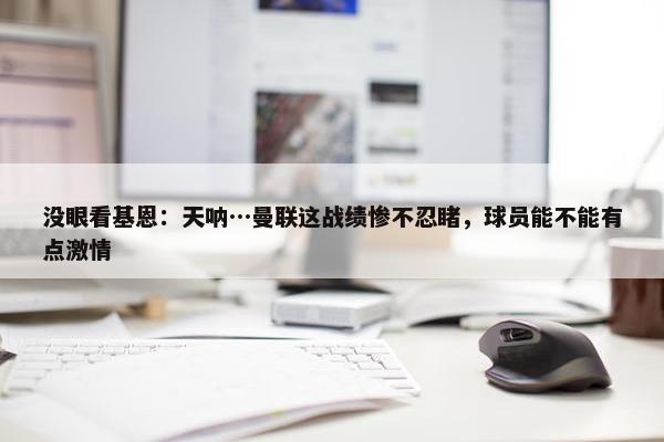 没眼看基恩：天呐…曼联这战绩惨不忍睹，球员能不能有点激情