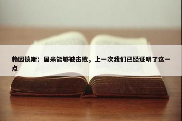 赖因德斯：国米能够被击败，上一次我们已经证明了这一点