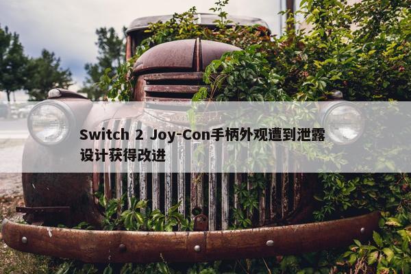 Switch 2 Joy-Con手柄外观遭到泄露 设计获得改进