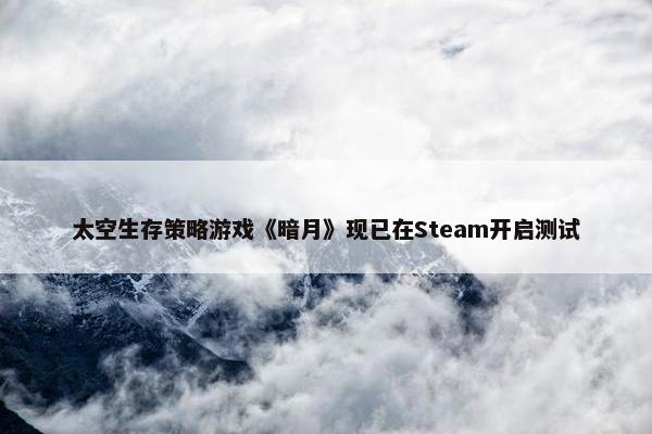 太空生存策略游戏《暗月》现已在Steam开启测试