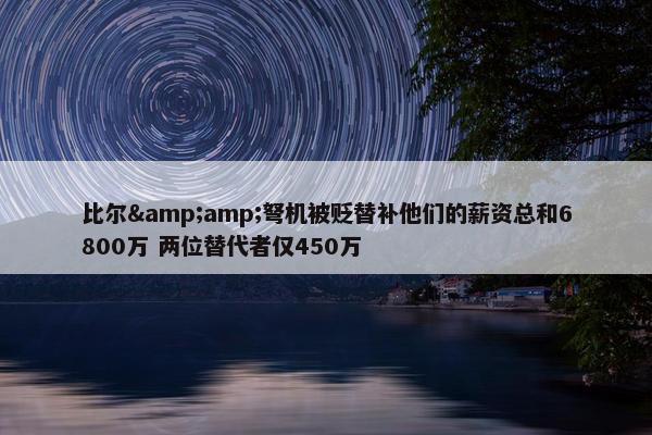 比尔&amp;弩机被贬替补他们的薪资总和6800万 两位替代者仅450万