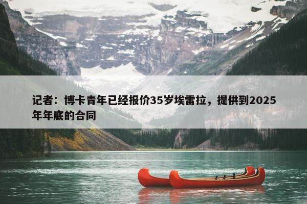 记者：博卡青年已经报价35岁埃雷拉，提供到2025年年底的合同