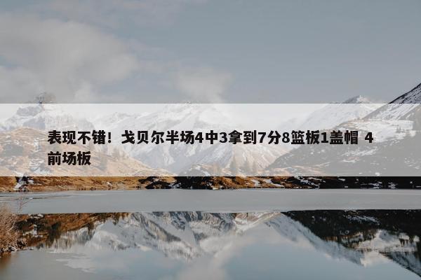 表现不错！戈贝尔半场4中3拿到7分8篮板1盖帽 4前场板