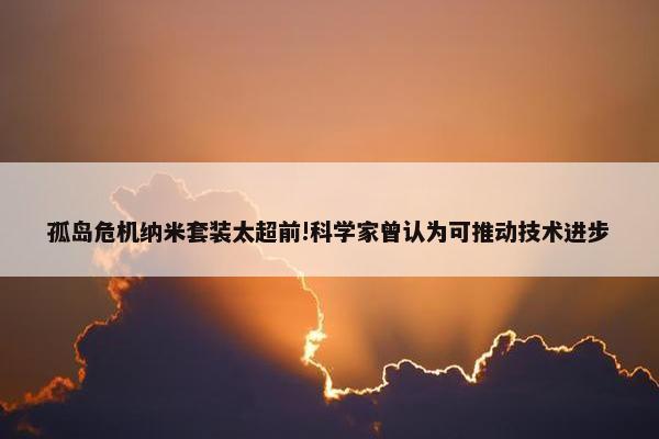 孤岛危机纳米套装太超前!科学家曾认为可推动技术进步