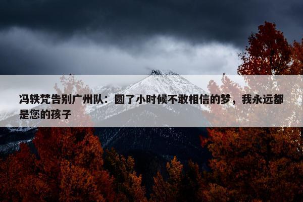 冯轶梵告别广州队：圆了小时候不敢相信的梦，我永远都是您的孩子