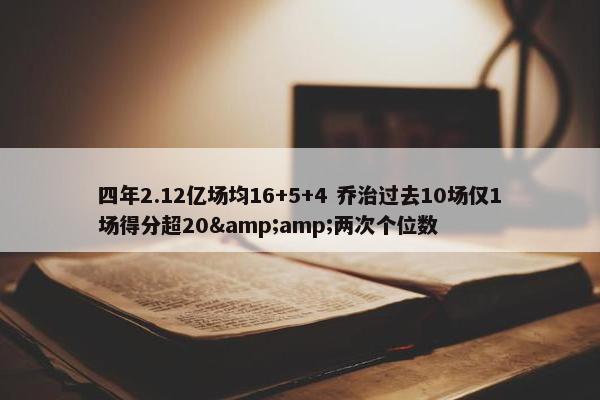 四年2.12亿场均16+5+4 乔治过去10场仅1场得分超20&amp;两次个位数