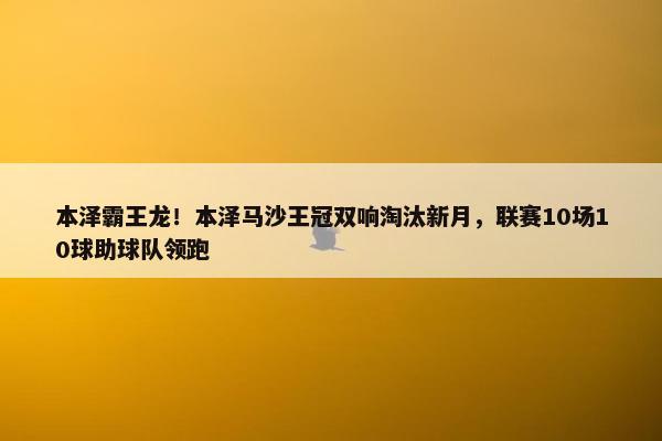 本泽霸王龙！本泽马沙王冠双响淘汰新月，联赛10场10球助球队领跑