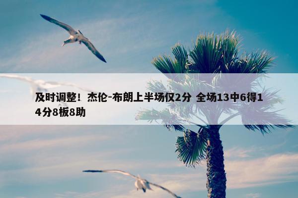 及时调整！杰伦-布朗上半场仅2分 全场13中6得14分8板8助