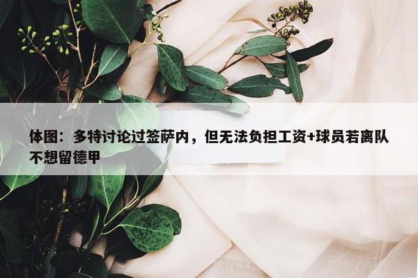 体图：多特讨论过签萨内，但无法负担工资+球员若离队不想留德甲