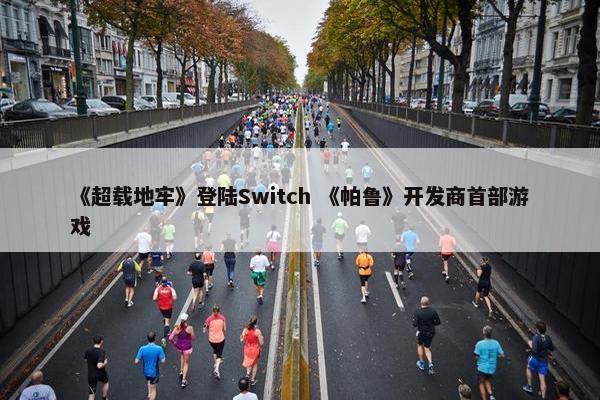 《超载地牢》登陆Switch 《帕鲁》开发商首部游戏