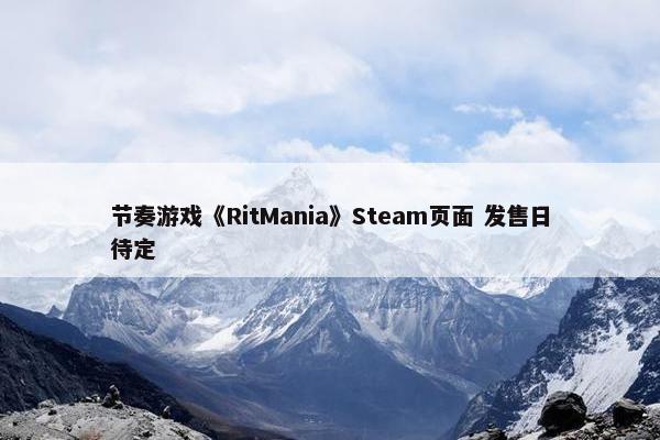 节奏游戏《RitMania》Steam页面 发售日待定