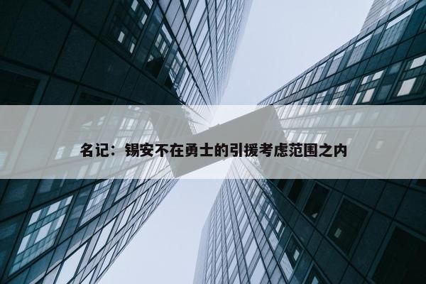 名记：锡安不在勇士的引援考虑范围之内