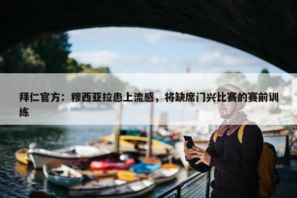 拜仁官方：穆西亚拉患上流感，将缺席门兴比赛的赛前训练