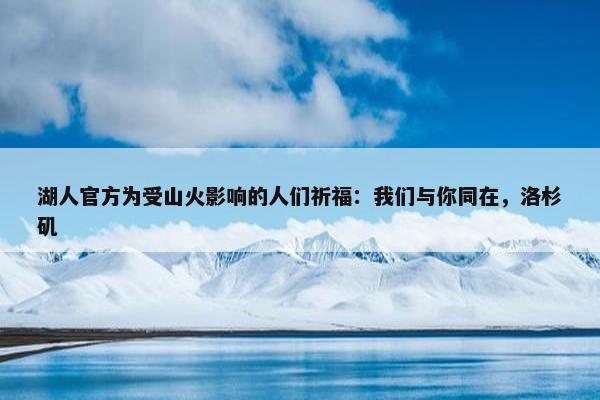 湖人官方为受山火影响的人们祈福：我们与你同在，洛杉矶