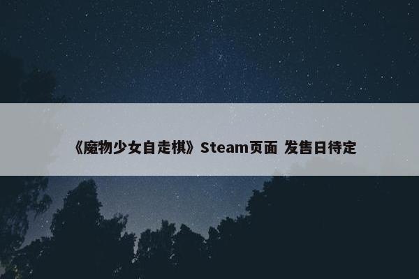 《魔物少女自走棋》Steam页面 发售日待定