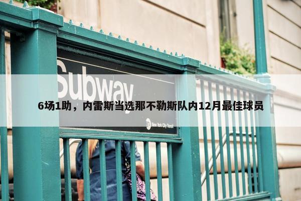 6场1助，内雷斯当选那不勒斯队内12月最佳球员