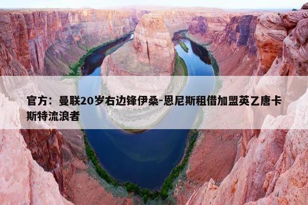 官方：曼联20岁右边锋伊桑-恩尼斯租借加盟英乙唐卡斯特流浪者