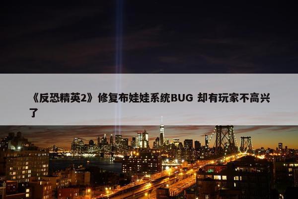 《反恐精英2》修复布娃娃系统BUG 却有玩家不高兴了