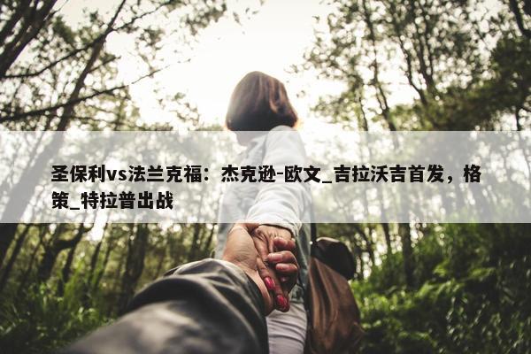 圣保利vs法兰克福：杰克逊-欧文_吉拉沃吉首发，格策_特拉普出战