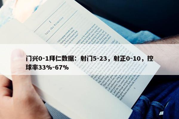 门兴0-1拜仁数据：射门5-23，射正0-10，控球率33%-67%