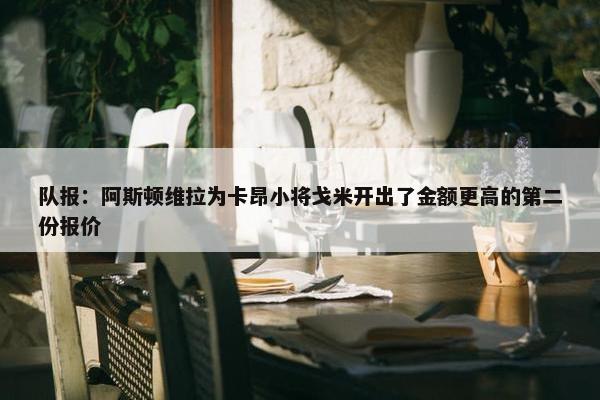 队报：阿斯顿维拉为卡昂小将戈米开出了金额更高的第二份报价