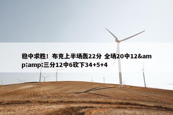 稳中求胜！布克上半场轰22分 全场20中12&amp;三分12中6砍下34+5+4