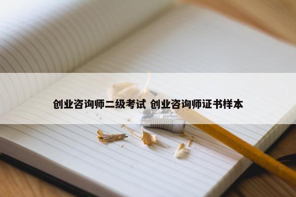 创业咨询师二级考试 创业咨询师证书样本