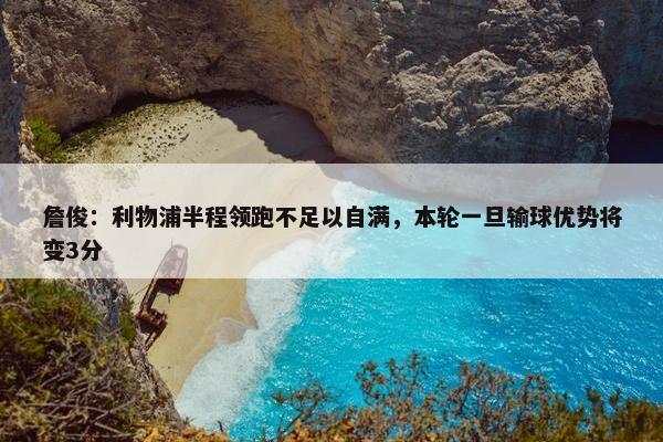 詹俊：利物浦半程领跑不足以自满，本轮一旦输球优势将变3分