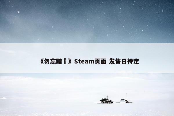 《勿忘黯鵺》Steam页面 发售日待定