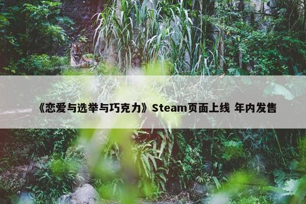 《恋爱与选举与巧克力》Steam页面上线 年内发售