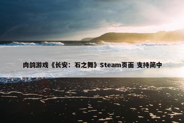 肉鸽游戏《长安：石之舞》Steam页面 支持简中