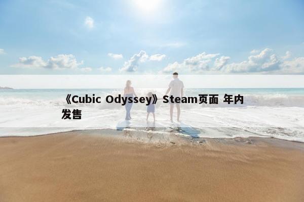 《Cubic Odyssey》Steam页面 年内发售