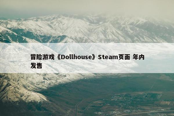 冒险游戏《Dollhouse》Steam页面 年内发售