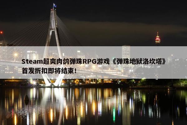 Steam超爽肉鸽弹珠RPG游戏《弹珠地狱洛坎塔》首发折扣即将结束！