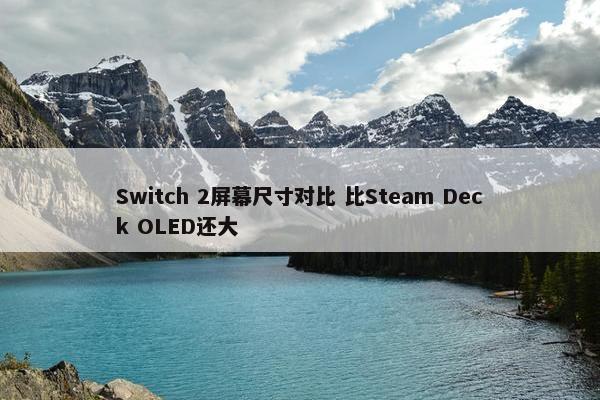 Switch 2屏幕尺寸对比 比Steam Deck OLED还大